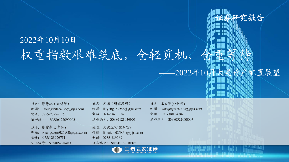 2022年10月大类资产配置展望：权重指数艰难筑底，仓轻觅机、仓重等待-20221010-国泰君安-45页2022年10月大类资产配置展望：权重指数艰难筑底，仓轻觅机、仓重等待-20221010-国泰君安-45页_1.png