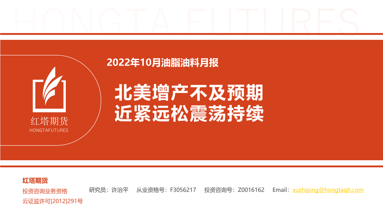 2022年10月油脂油料月报：北美增产不及预期，近紧远松震荡持续-20221012-红塔期货-16页2022年10月油脂油料月报：北美增产不及预期，近紧远松震荡持续-20221012-红塔期货-16页_1.png