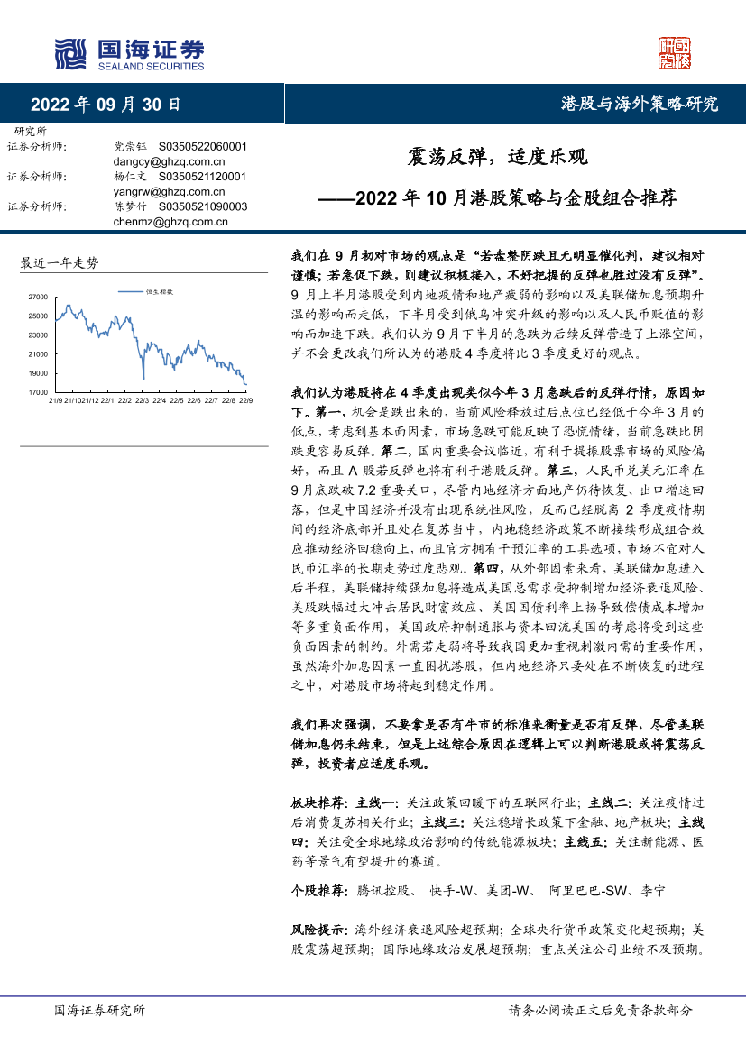 2022年10月港股策略与金股组合推荐：震荡反弹，适度乐观-20220930-国海证券-35页2022年10月港股策略与金股组合推荐：震荡反弹，适度乐观-20220930-国海证券-35页_1.png