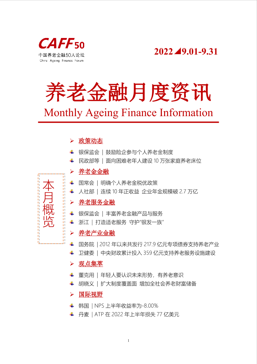 2022年9月CAFF50《养老金融月度资讯》-11页2022年9月CAFF50《养老金融月度资讯》-11页_1.png