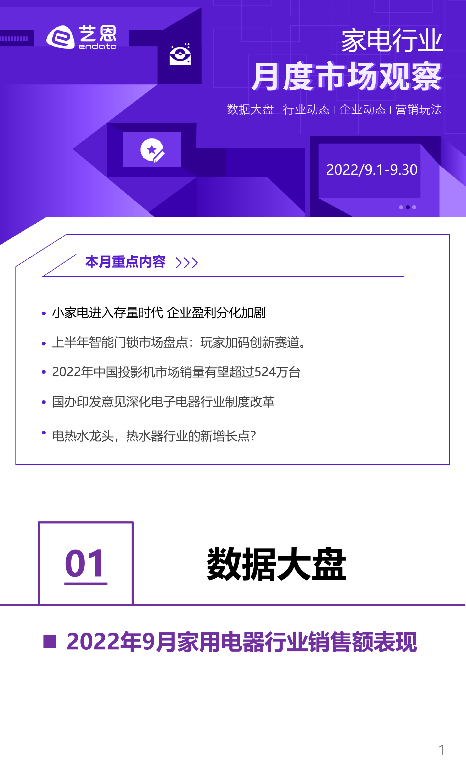 2022年9月家电行业月度市场报告-9页2022年9月家电行业月度市场报告-9页_1.png