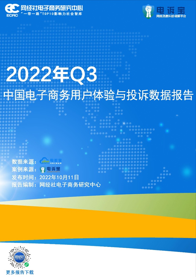 2022年Q3中国电子商务用户体验与投诉监测报告-46页2022年Q3中国电子商务用户体验与投诉监测报告-46页_1.png