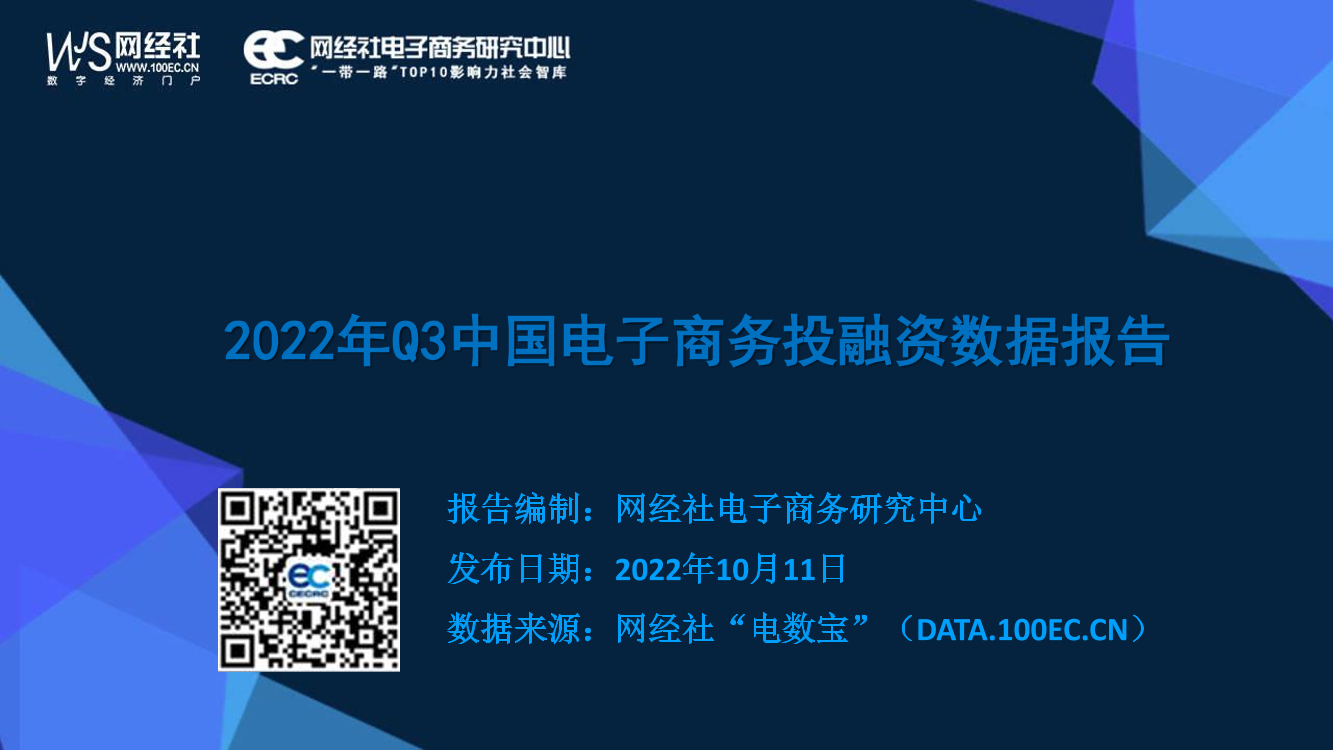 2022年Q3中国电子商务行业投融资数据报告-42页2022年Q3中国电子商务行业投融资数据报告-42页_1.png