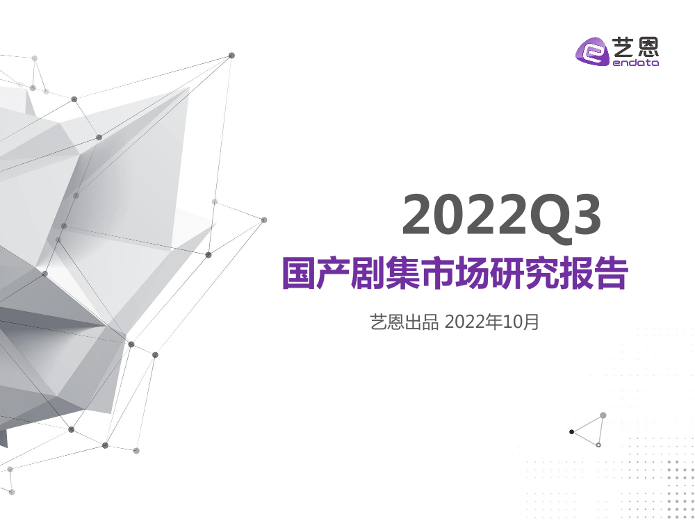 2022年Q3剧集市场研究报告-23页2022年Q3剧集市场研究报告-23页_1.png