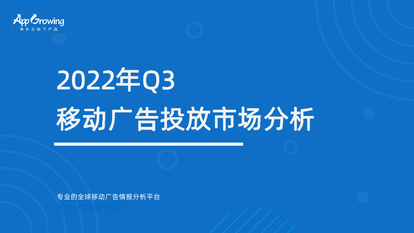 2022年Q3移动广告趋势洞察-42页2022年Q3移动广告趋势洞察-42页_1.png