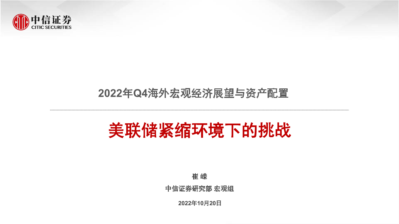 2022年Q4海外宏观经济展望与资产配置：美联储紧缩环境下的挑战-20221020-中信证券-16页2022年Q4海外宏观经济展望与资产配置：美联储紧缩环境下的挑战-20221020-中信证券-16页_1.png