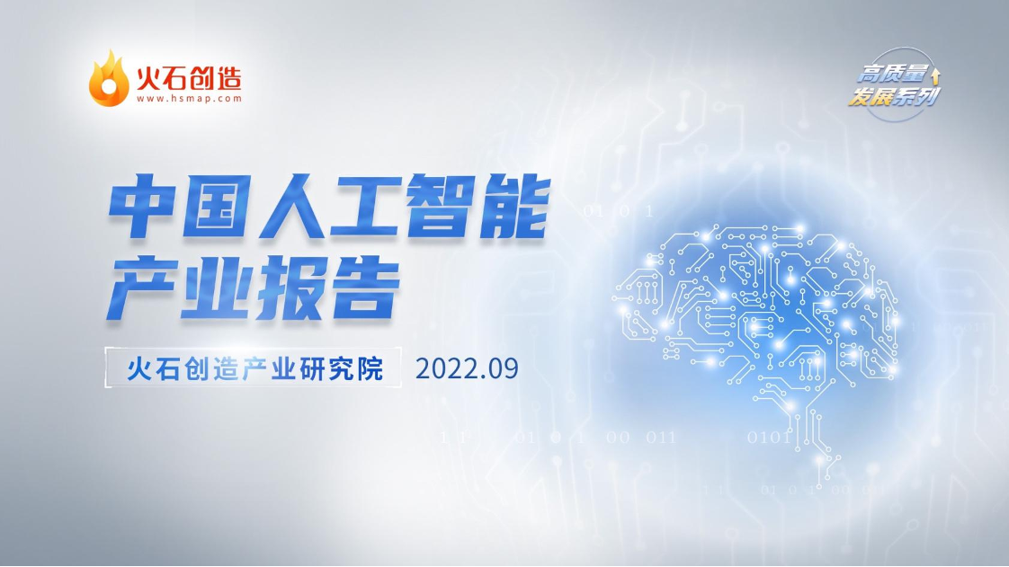 2022年中国人工智能产业报告-火石创造-2022.9-47页2022年中国人工智能产业报告-火石创造-2022.9-47页_1.png