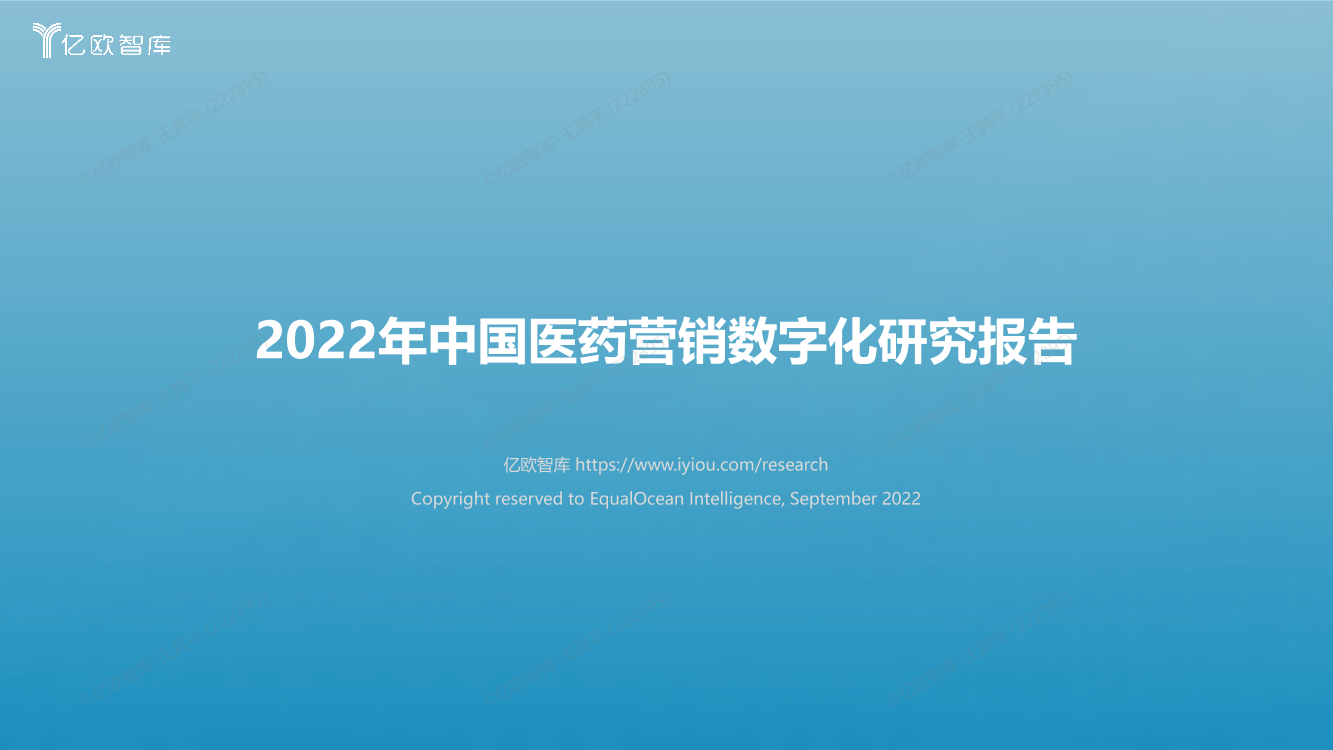 2022年中国医药营销数字化研究报告-亿欧智库-202209.pdf-33页2022年中国医药营销数字化研究报告-亿欧智库-202209.pdf-33页_1.png