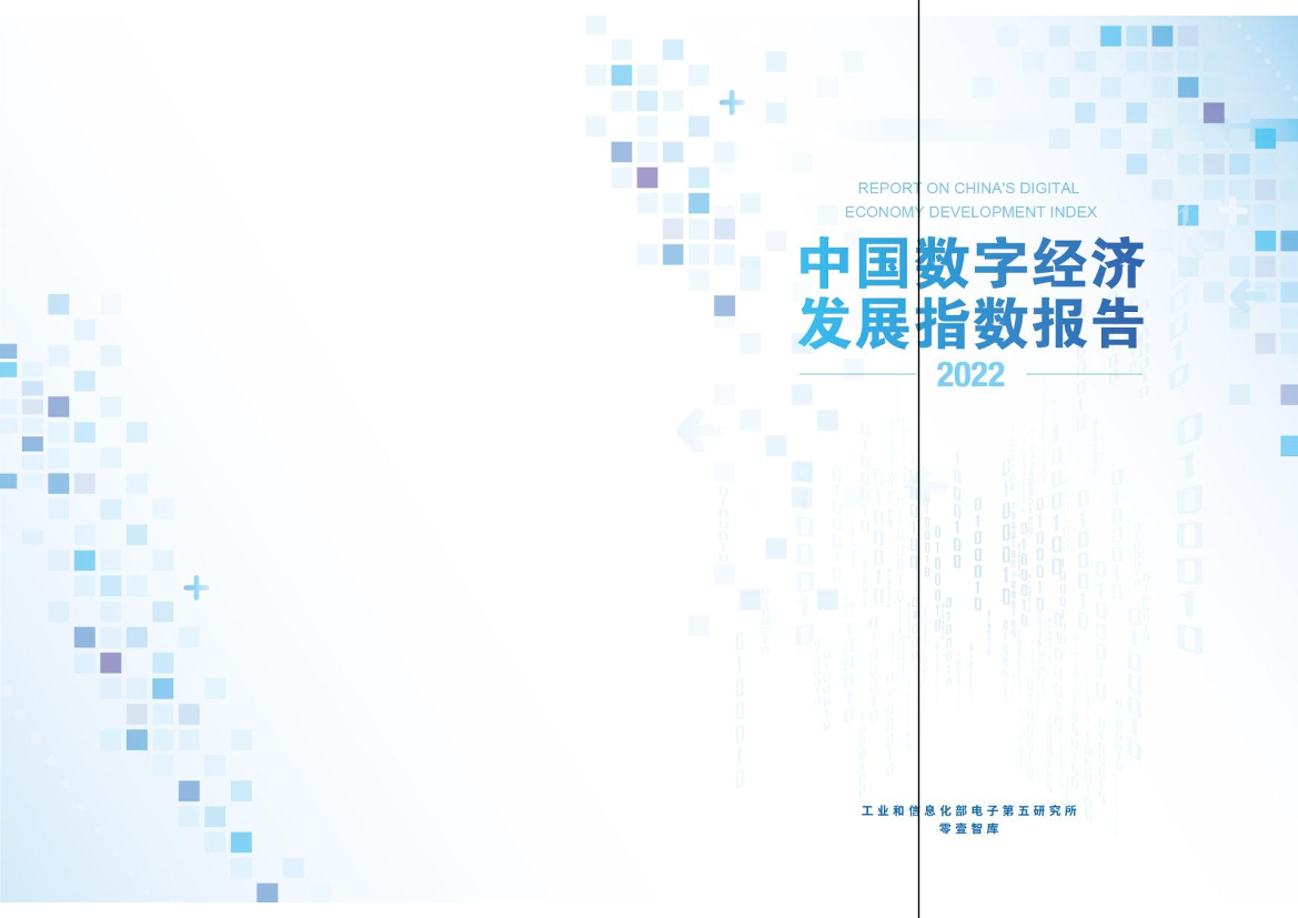 2022年中国数字经济发展指数报告-25页2022年中国数字经济发展指数报告-25页_1.png