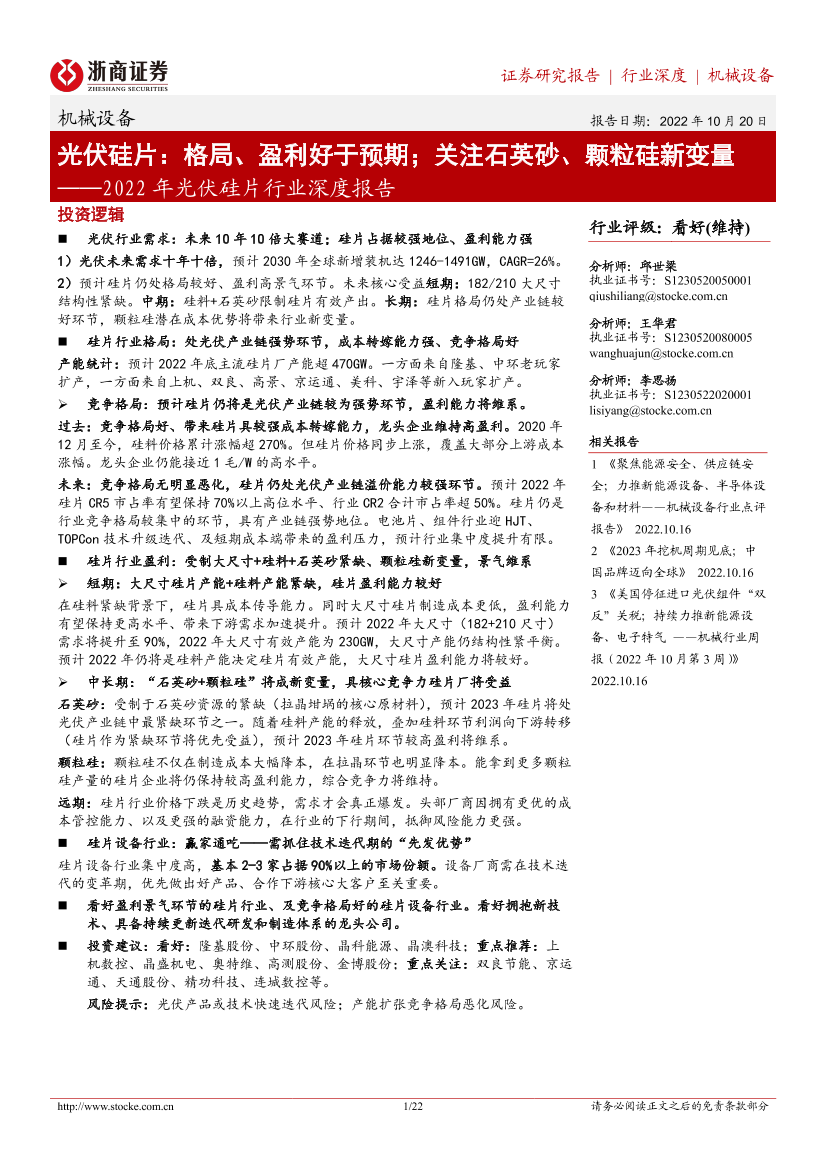 2022年光伏硅片行业深度报告：光伏硅片，格局、盈利好于预期；关注石英砂、颗粒硅新变量-20221020-浙商证券-22页2022年光伏硅片行业深度报告：光伏硅片，格局、盈利好于预期；关注石英砂、颗粒硅新变量-20221020-浙商证券-22页_1.png