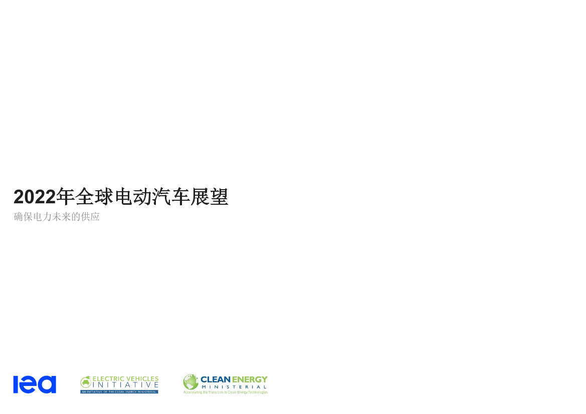 2022年全球电动汽车展望：确保电力未来的供应（中）-IEA-2022-221页2022年全球电动汽车展望：确保电力未来的供应（中）-IEA-2022-221页_1.png