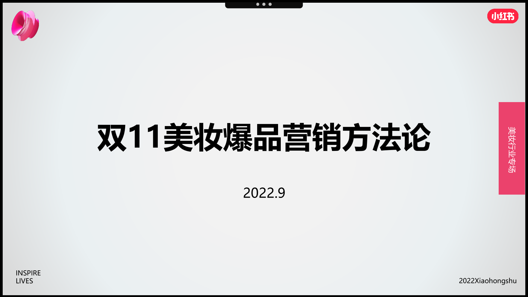 2022年双11美妆爆品营销方法论-小红书-27页2022年双11美妆爆品营销方法论-小红书-27页_1.png