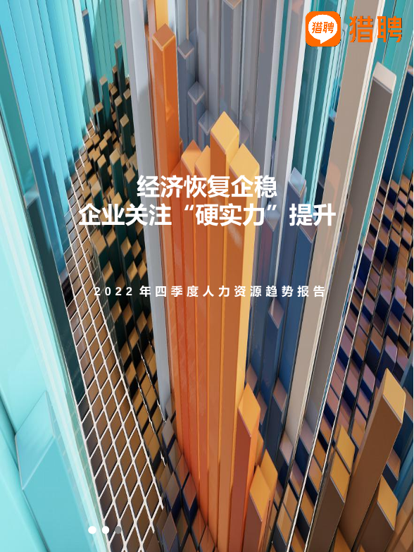 2022年四季度人力资源趋势报告-猎聘-2022-37页2022年四季度人力资源趋势报告-猎聘-2022-37页_1.png