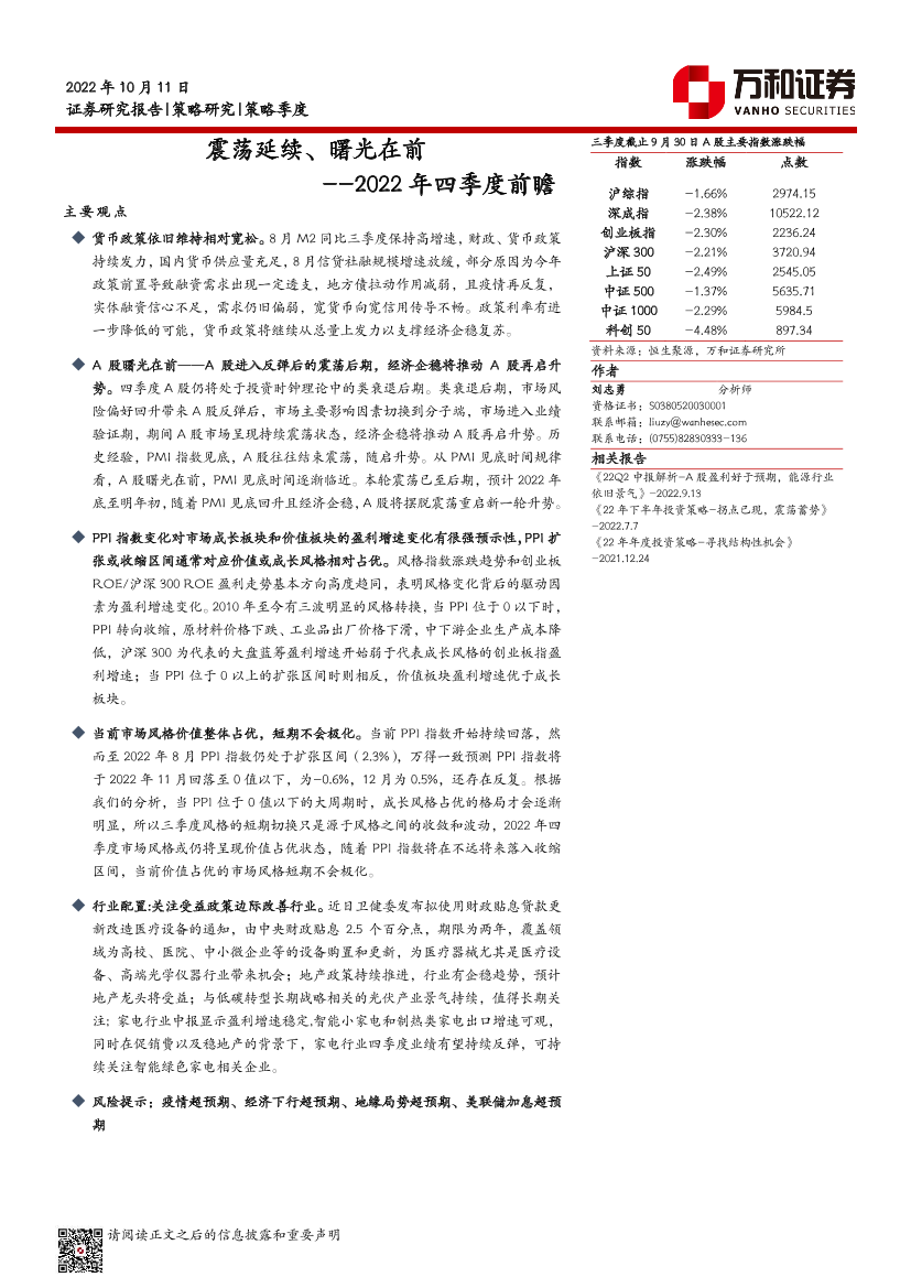 2022年四季度前瞻：震荡延续、曙光在前-20221011-万和证券-24页2022年四季度前瞻：震荡延续、曙光在前-20221011-万和证券-24页_1.png