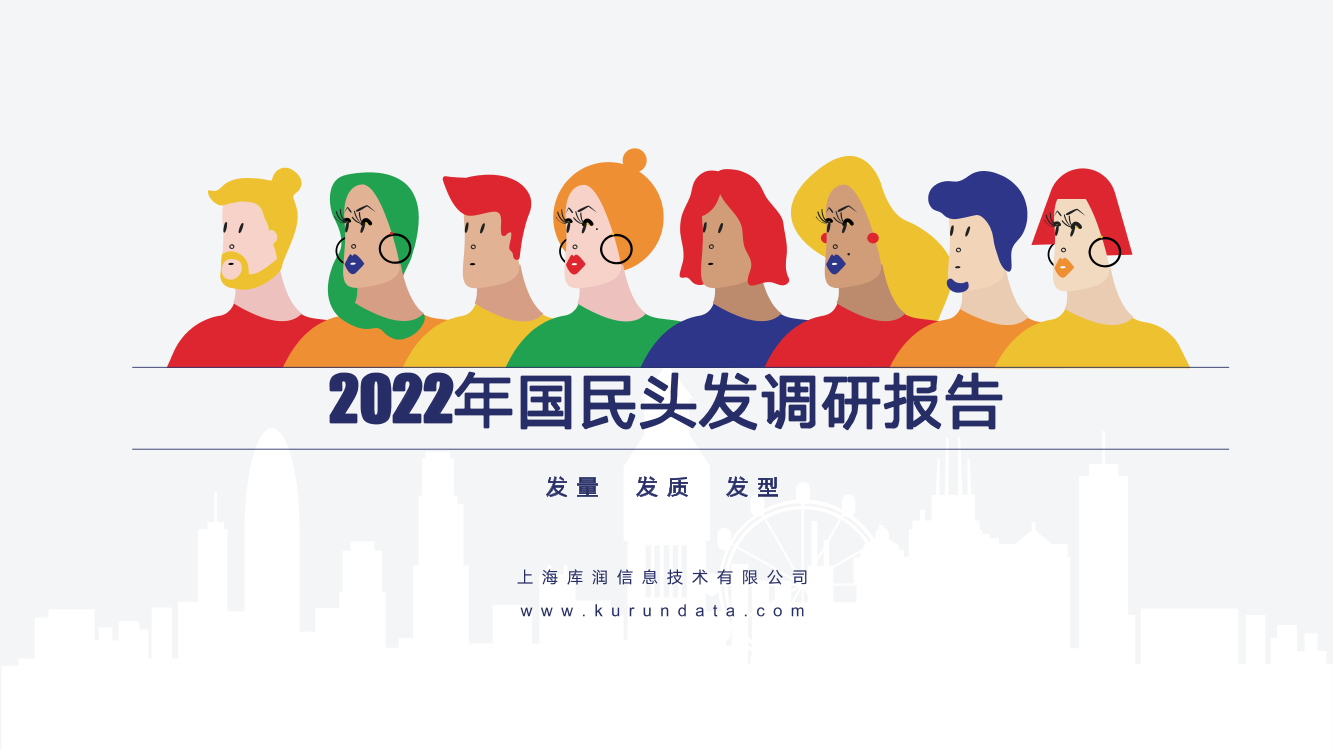 2022年国民头发调研报告-14页2022年国民头发调研报告-14页_1.png