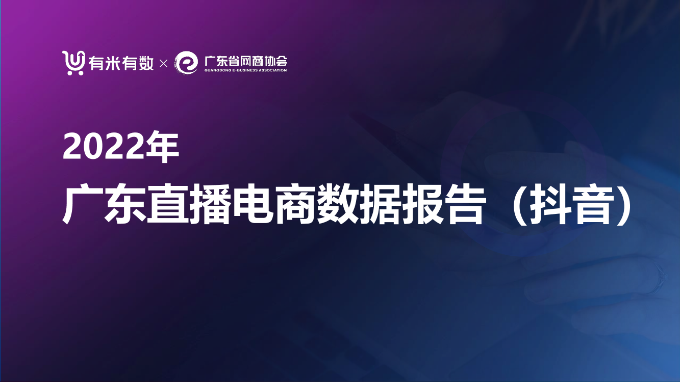 2022年广东直播电商数据报告（抖音）-有米有数×广东省网商协会-29页2022年广东直播电商数据报告（抖音）-有米有数×广东省网商协会-29页_1.png