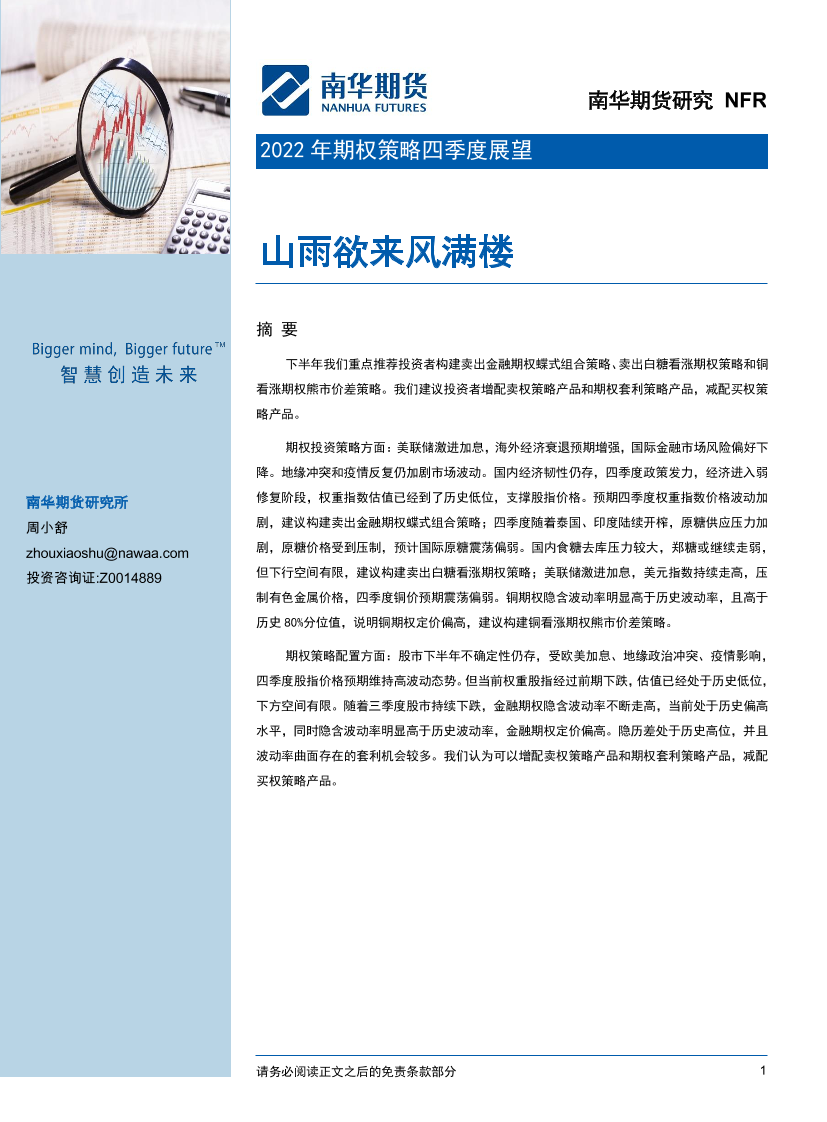 2022年期权策略四季度展望：山雨欲来风满楼-20220930-南华期货-34页2022年期权策略四季度展望：山雨欲来风满楼-20220930-南华期货-34页_1.png