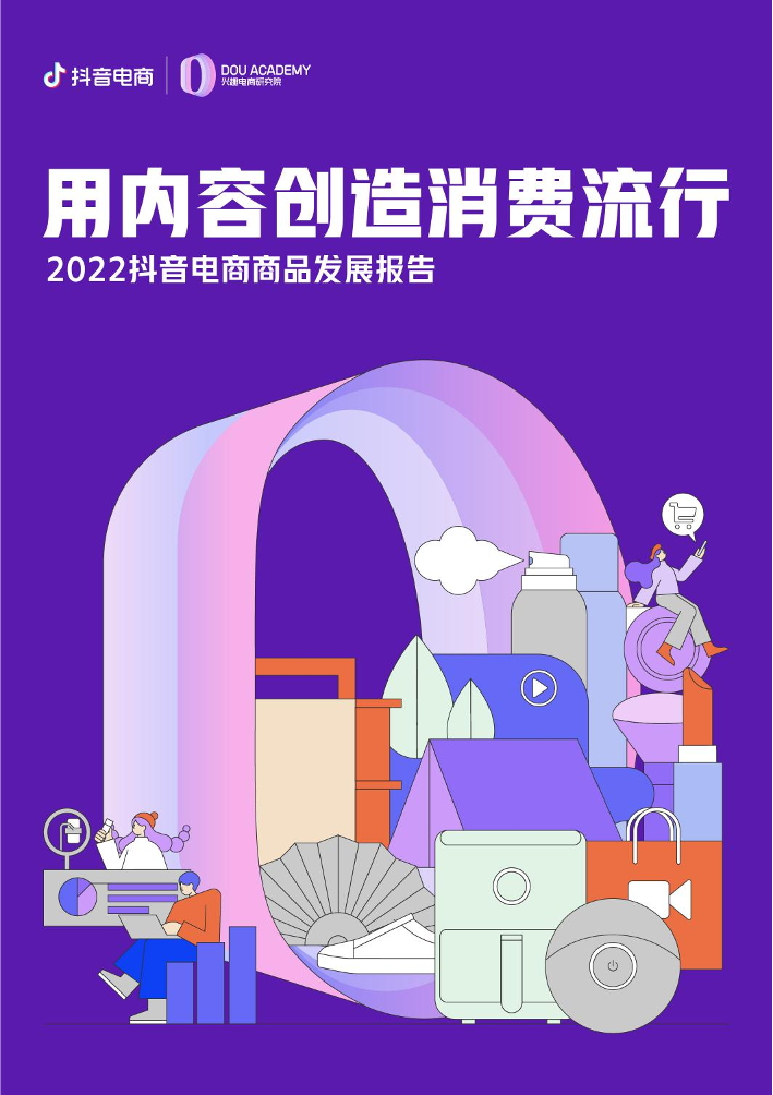2022抖音电商商品发展报告-抖音电商-2022-71页2022抖音电商商品发展报告-抖音电商-2022-71页_1.png