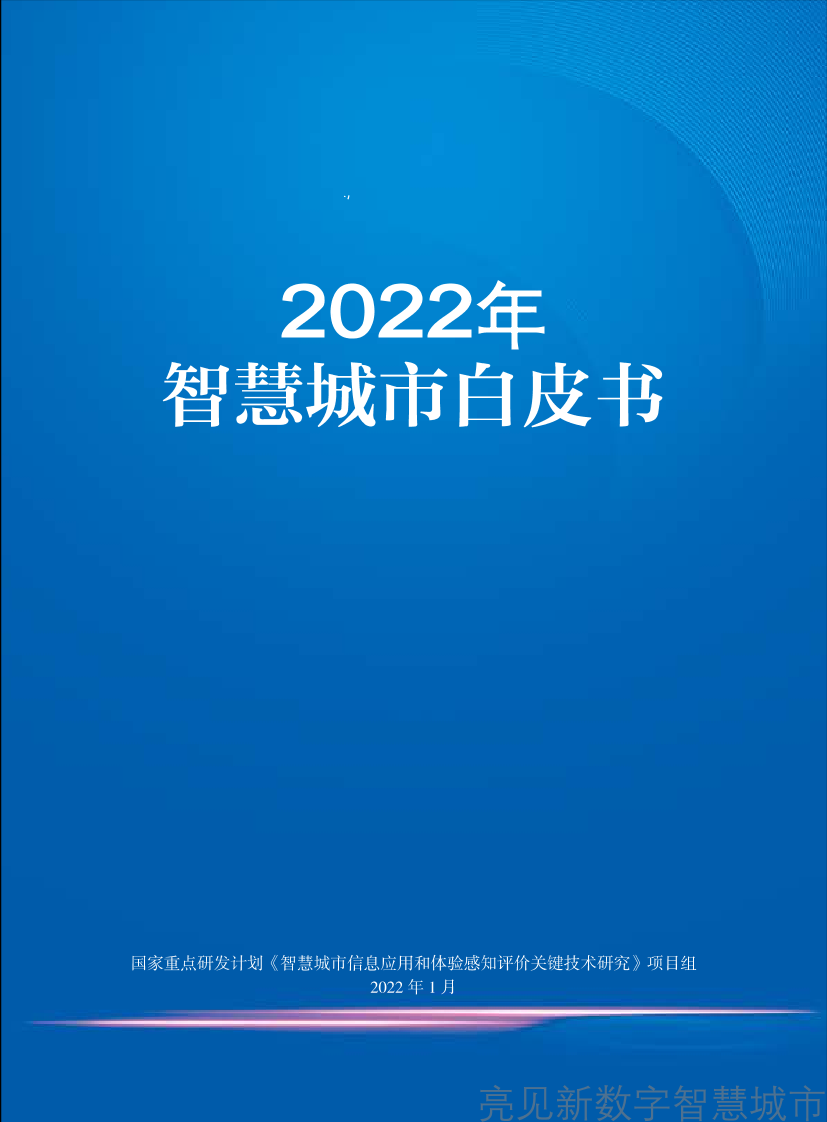 2022新型智慧城市全面建设白皮书-94页2022新型智慧城市全面建设白皮书-94页_1.png