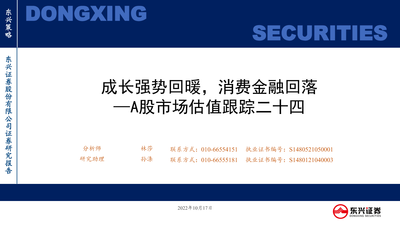 A股市场估值跟踪二十四：成长强势回暖，消费金融回落-20221017-东兴证券-23页A股市场估值跟踪二十四：成长强势回暖，消费金融回落-20221017-东兴证券-23页_1.png