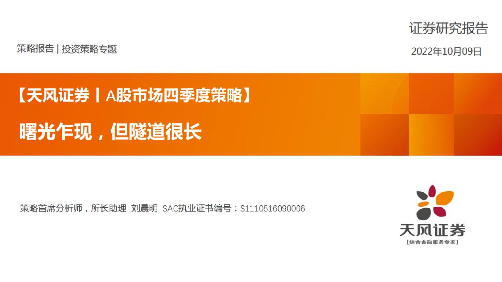 A股市场四季度策略：曙光乍现，但隧道很长-20221009-天风证券-45页A股市场四季度策略：曙光乍现，但隧道很长-20221009-天风证券-45页_1.png