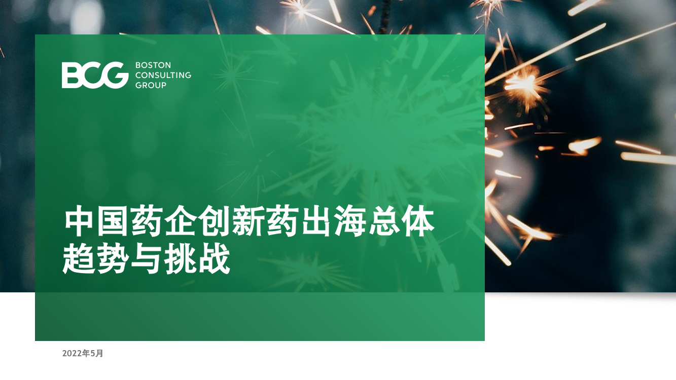 BCG-中国药企创新药出海总体趋势与挑战-2022.5-52页BCG-中国药企创新药出海总体趋势与挑战-2022.5-52页_1.png