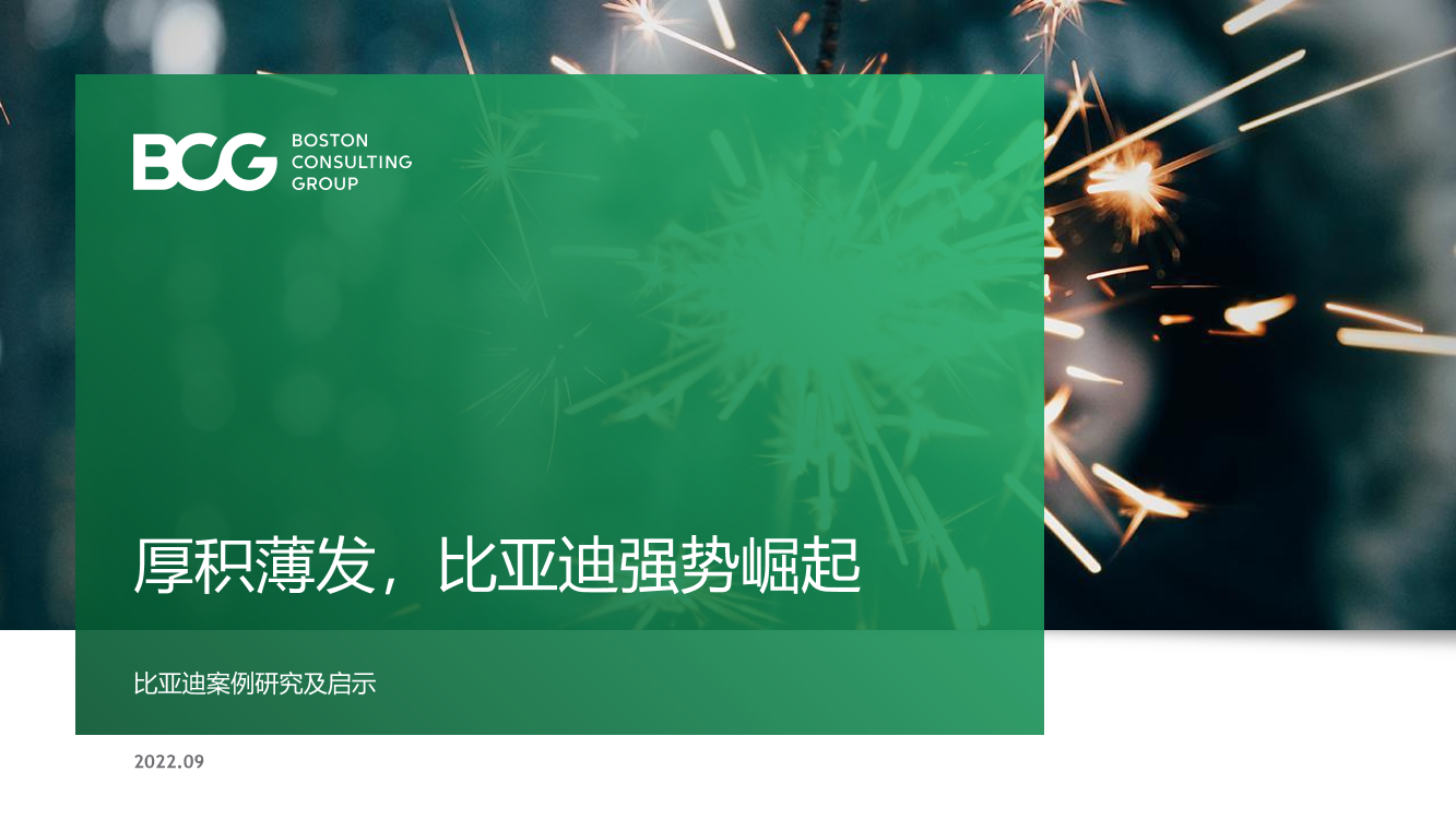 BCG-厚积薄发，比亚迪强势崛起：比亚迪案例研究及启示-2022.9-39页BCG-厚积薄发，比亚迪强势崛起：比亚迪案例研究及启示-2022.9-39页_1.png