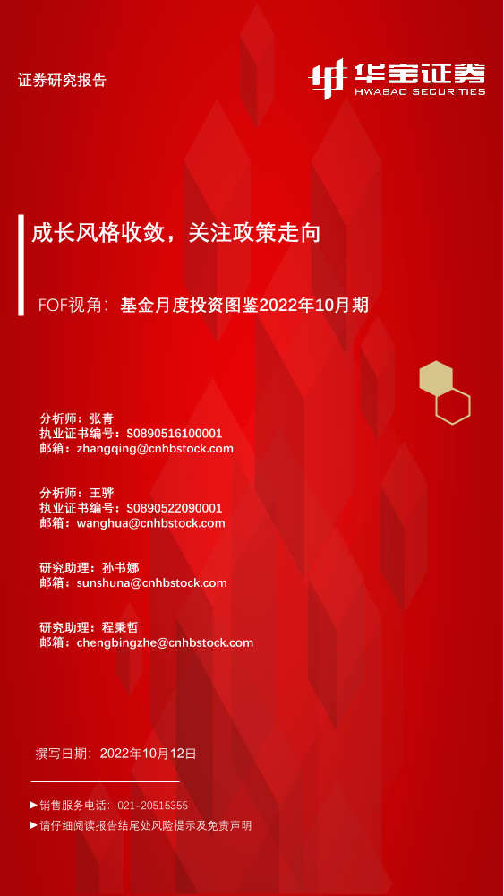 FOF视角：基金月度投资图鉴2022年10月期，成长风格收敛，关注政策走向-20221012-华宝证券-45页FOF视角：基金月度投资图鉴2022年10月期，成长风格收敛，关注政策走向-20221012-华宝证券-45页_1.png