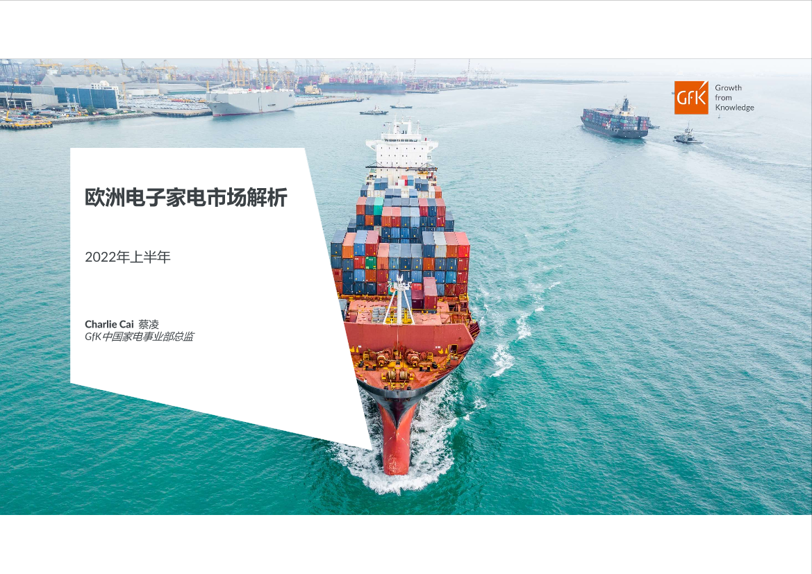 GfK2022上半年欧洲电子家电市场解析报告-26页GfK2022上半年欧洲电子家电市场解析报告-26页_1.png