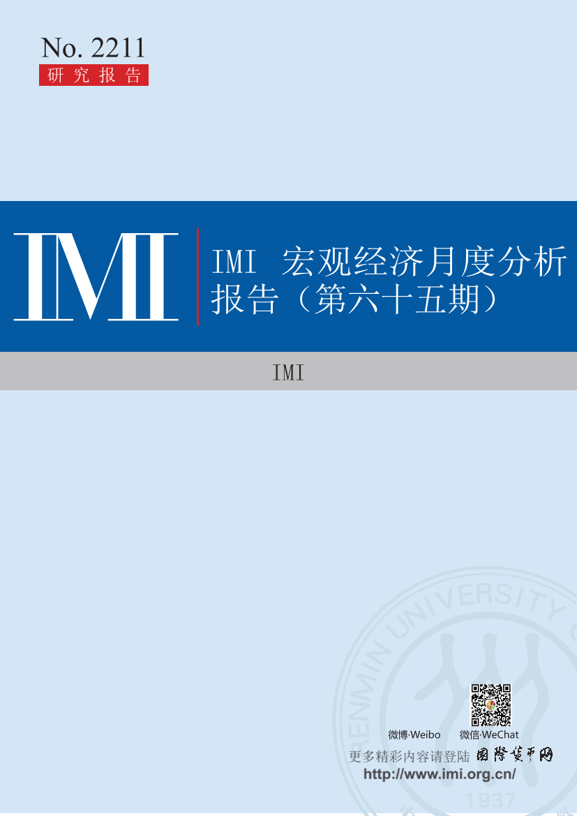 IMI-2022年9月宏观经济月度分析报告（第六十五期）-2022.9-40页IMI-2022年9月宏观经济月度分析报告（第六十五期）-2022.9-40页_1.png