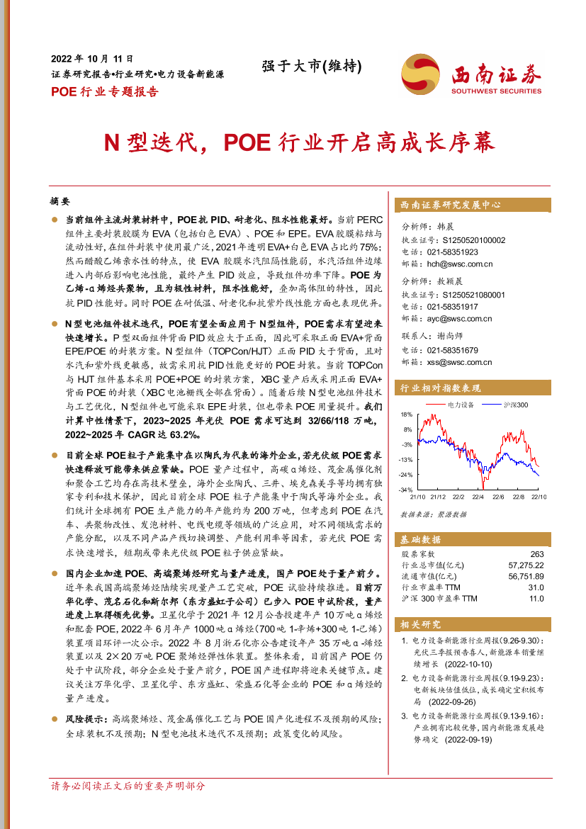 POE行业专题报告：N型迭代，POE行业开启高成长序幕-20221011-西南证券-25页POE行业专题报告：N型迭代，POE行业开启高成长序幕-20221011-西南证券-25页_1.png