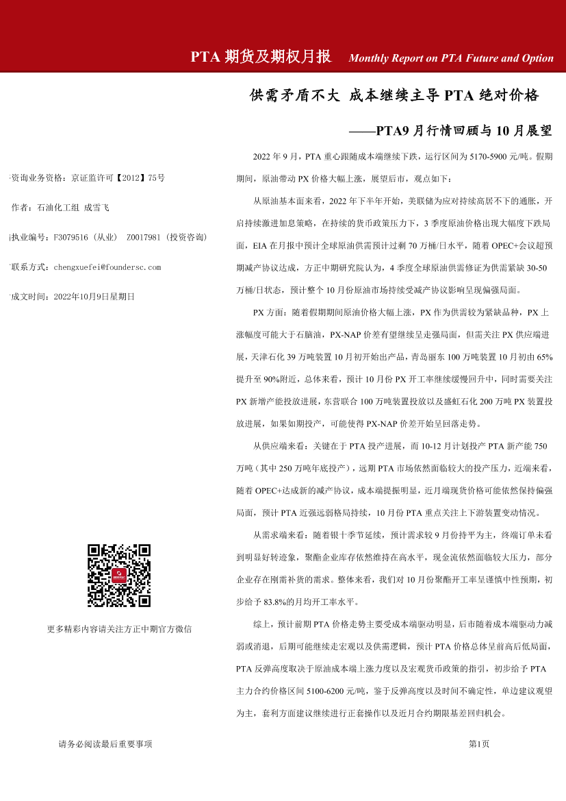 PTA期货及期权月报-20221009-方正中期期货-22页PTA期货及期权月报-20221009-方正中期期货-22页_1.png