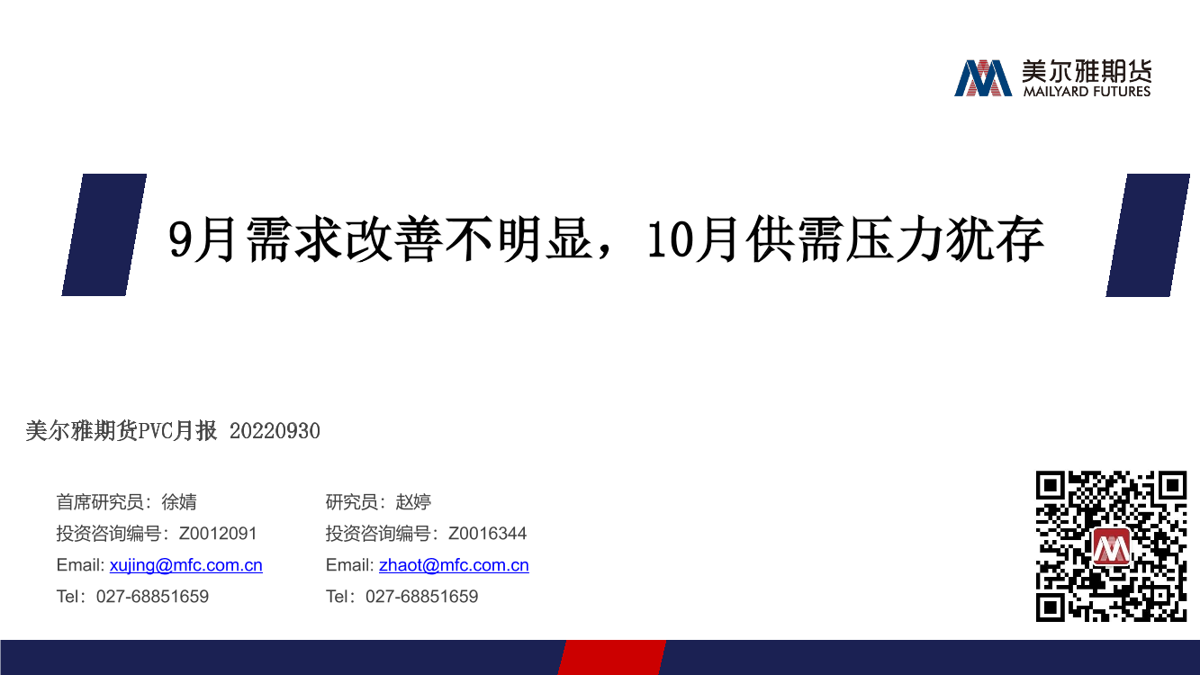 PVC月报：9月需求改善不明显，10月供需压力犹存-20220930-美尔雅期货-21页PVC月报：9月需求改善不明显，10月供需压力犹存-20220930-美尔雅期货-21页_1.png