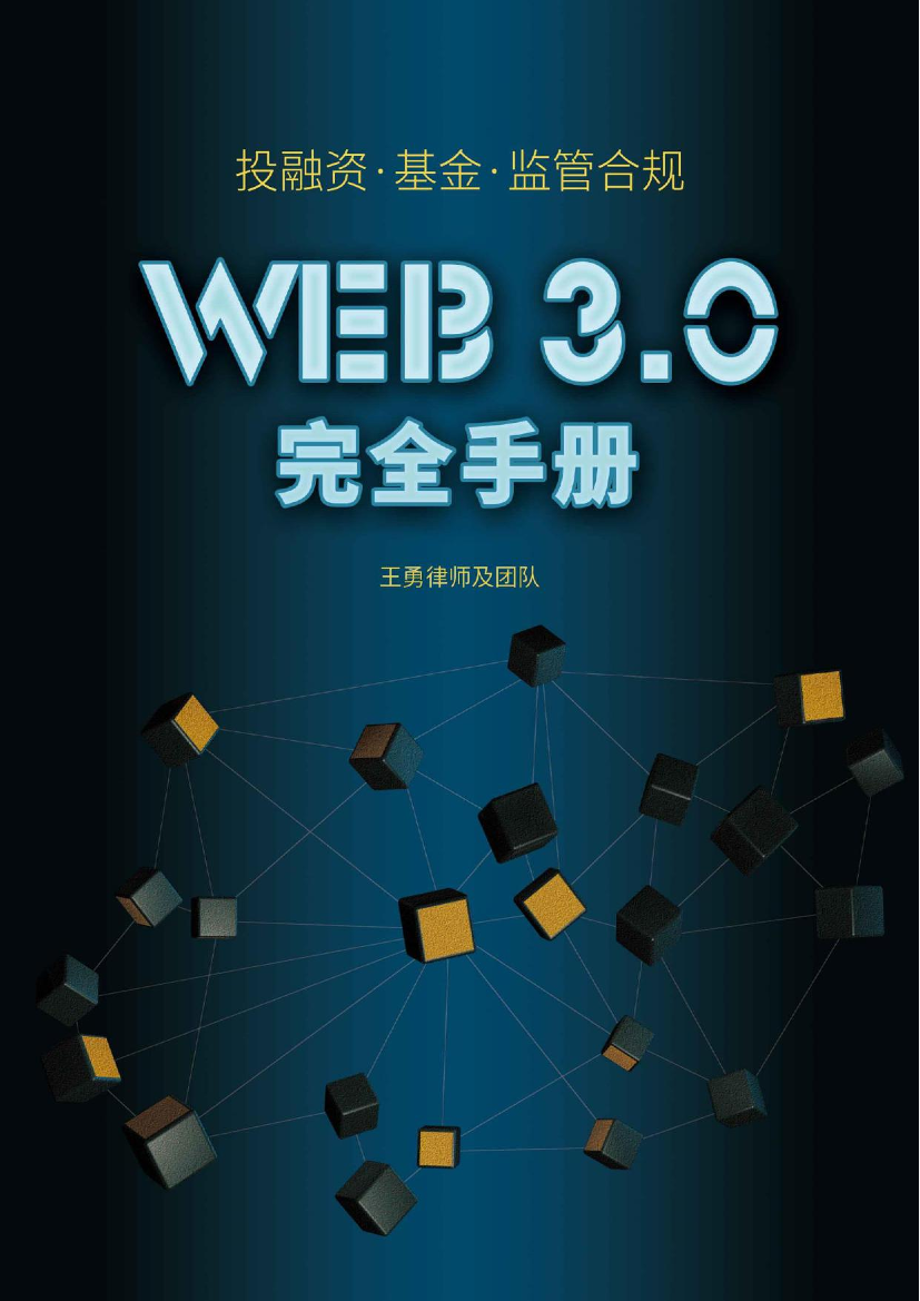 Web3.0投融资手册（基金、风控、监管、合规、法务）-王勇律师及团队-2022-123页Web3.0投融资手册（基金、风控、监管、合规、法务）-王勇律师及团队-2022-123页_1.png