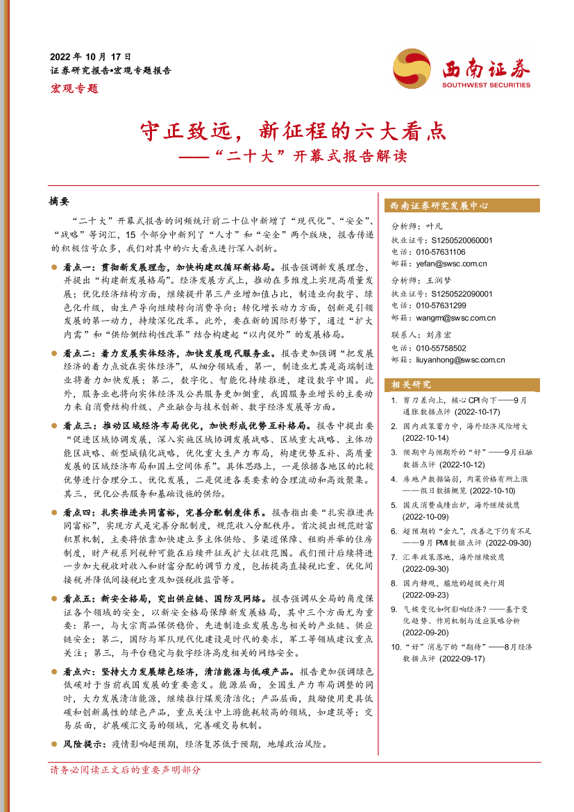“二十大”开幕式报告解读：守正致远，新征程的六大看点-20221017-西南证券-15页“二十大”开幕式报告解读：守正致远，新征程的六大看点-20221017-西南证券-15页_1.png