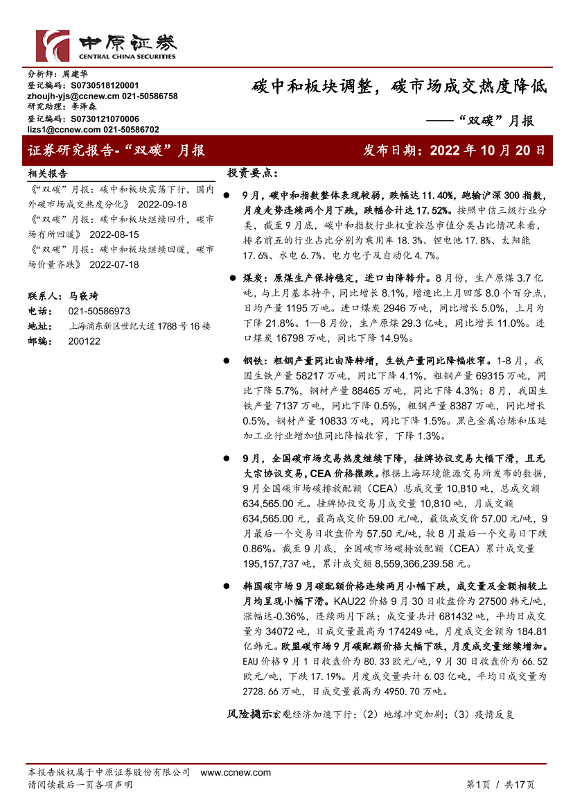 “双碳”月报：碳中和板块调整，碳市场成交热度降低-20221020-中原证券-17页“双碳”月报：碳中和板块调整，碳市场成交热度降低-20221020-中原证券-17页_1.png