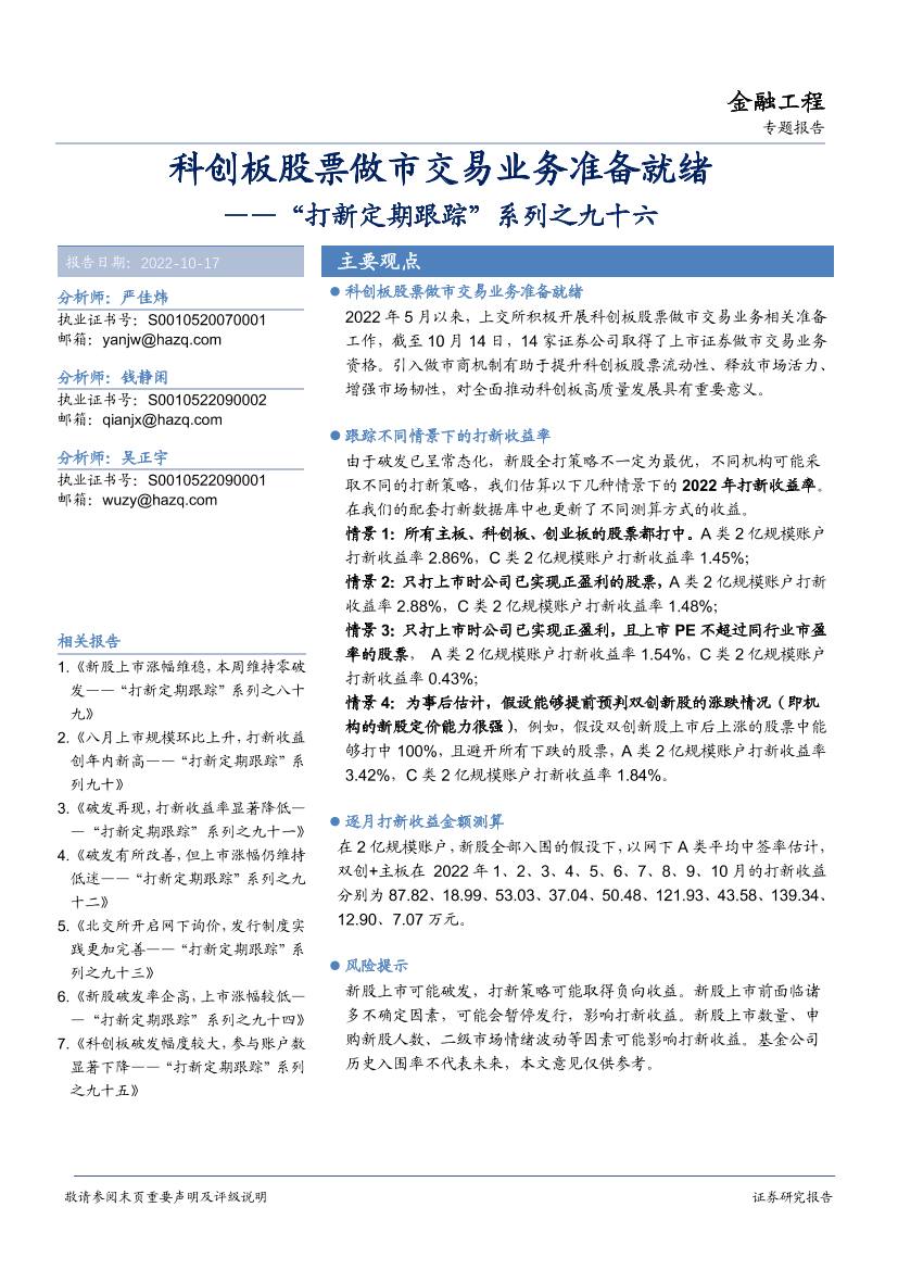 “打新定期跟踪”系列之九十六：科创板股票做市交易业务准备就绪-20221017-华安证券-22页“打新定期跟踪”系列之九十六：科创板股票做市交易业务准备就绪-20221017-华安证券-22页_1.png