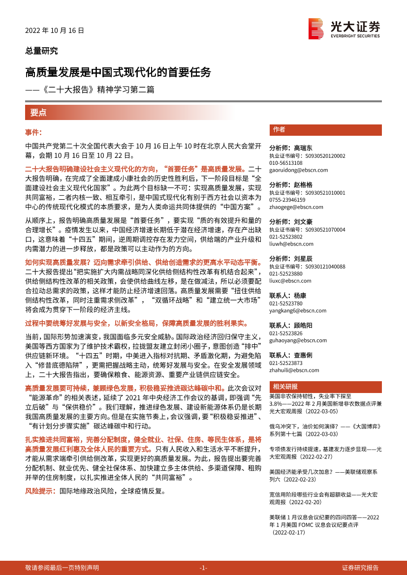 《二十大报告》精神学习第二篇：高质量发展是中国式现代化的首要任务-20221016-光大证券-20页《二十大报告》精神学习第二篇：高质量发展是中国式现代化的首要任务-20221016-光大证券-20页_1.png