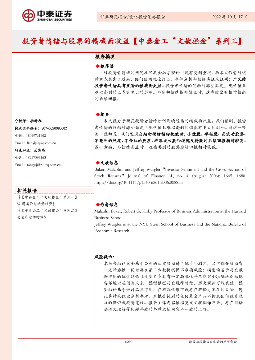 【中泰金工“文献掘金”系列三】投资者情绪与股票的横截面收益-20221017-中泰证券-29页【中泰金工“文献掘金”系列三】投资者情绪与股票的横截面收益-20221017-中泰证券-29页_1.png