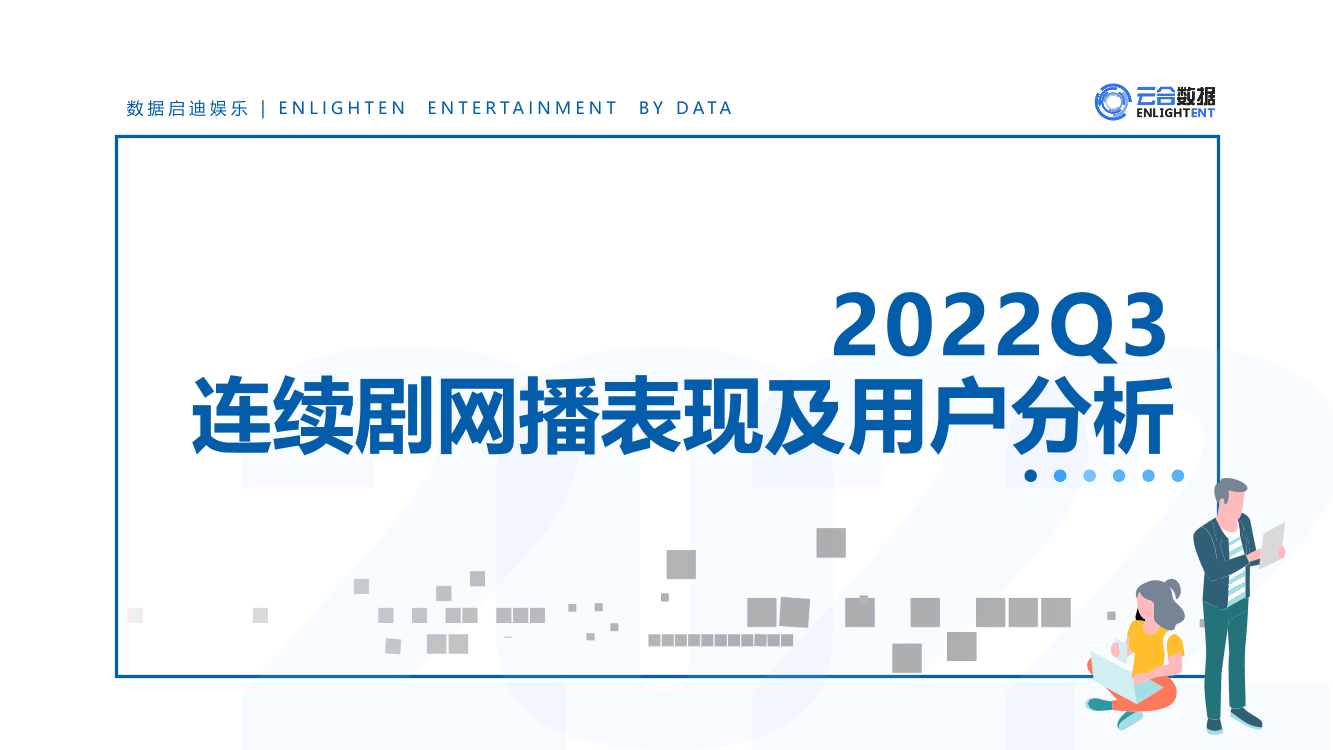 【云合数据】2022Q3连续剧网播表现及用户分析报告-19页【云合数据】2022Q3连续剧网播表现及用户分析报告-19页_1.png