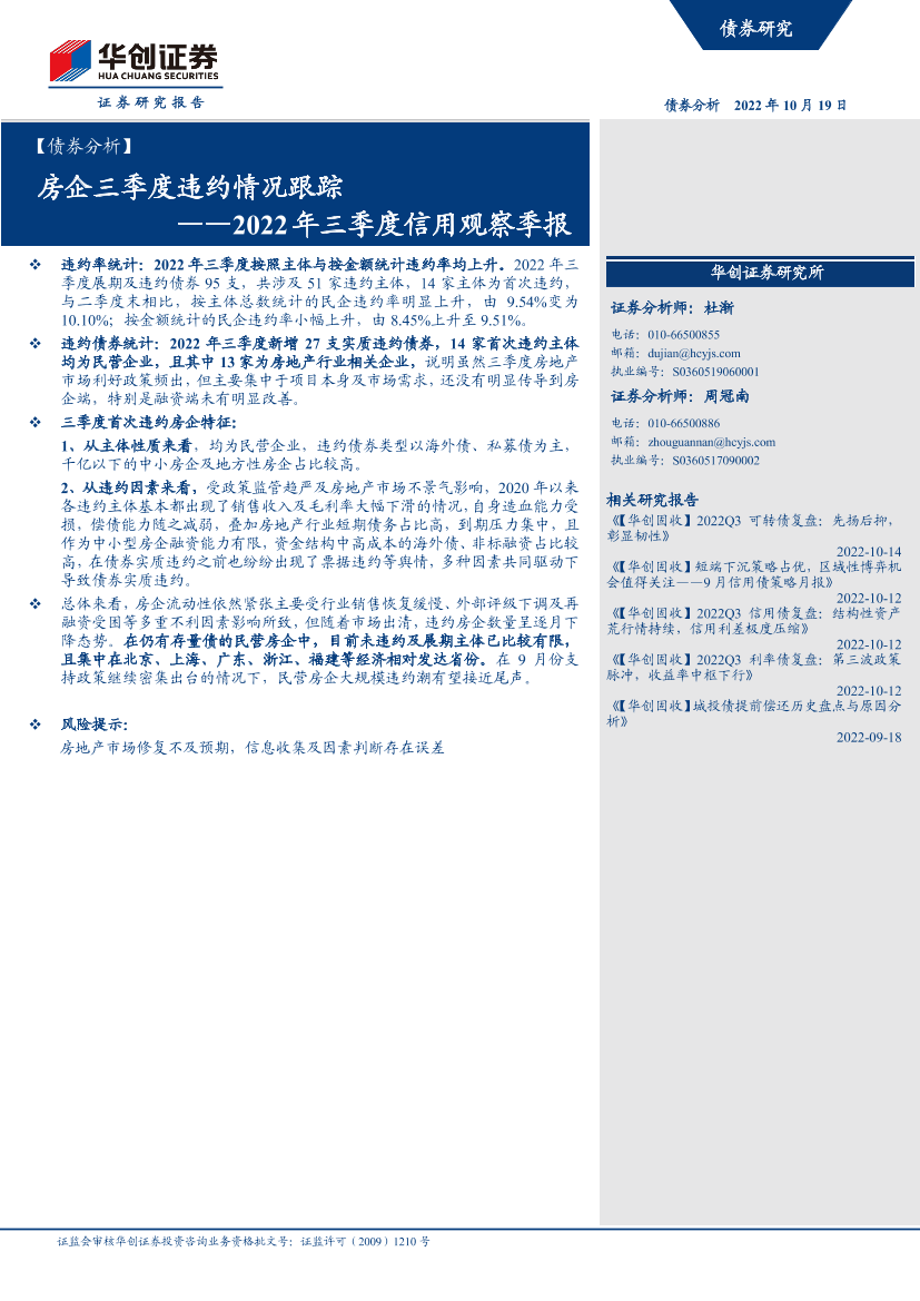 【债券分析】2022年三季度信用观察季报：房企三季度违约情况跟踪-20221019-华创证券-32【债券分析】2022年三季度信用观察季报：房企三季度违约情况跟踪-20221019-华创证券-32_1.png