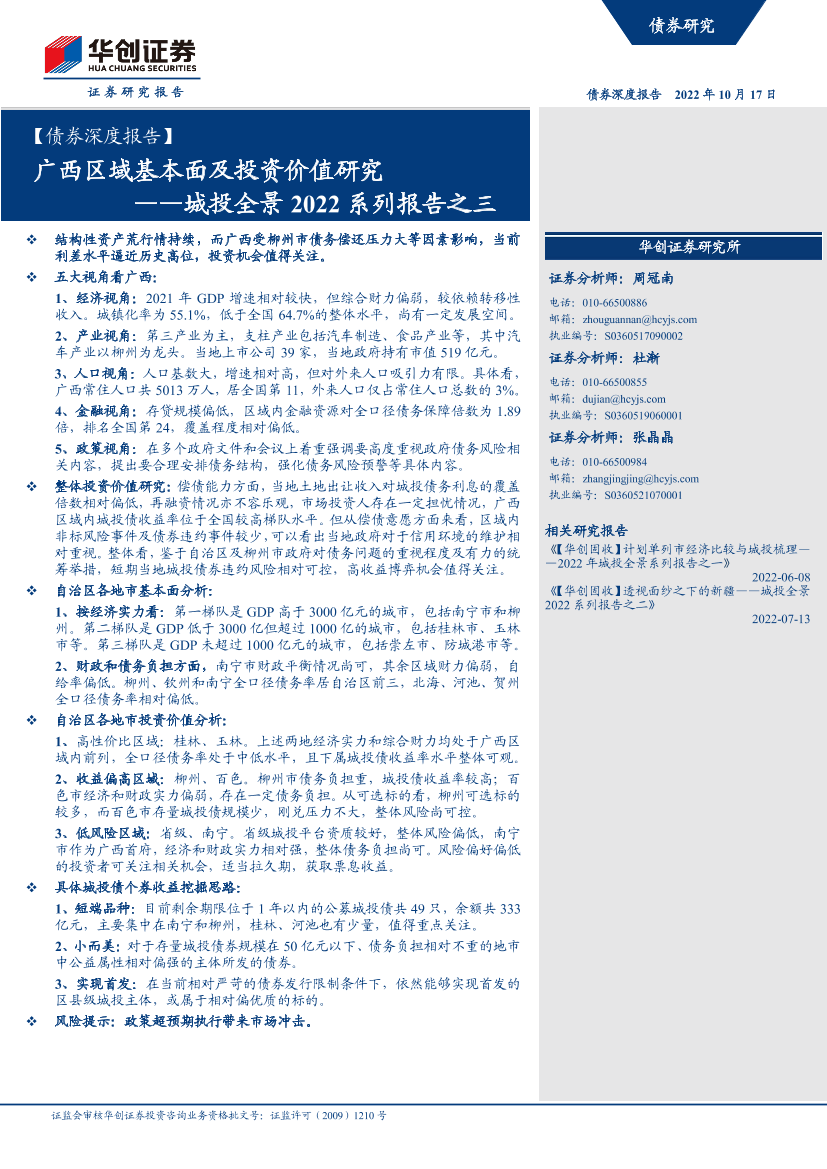 【债券深度报告】城投全景2022系列报告之三：广西区域基本面及投资价值研究-20221017-华创证券-48页【债券深度报告】城投全景2022系列报告之三：广西区域基本面及投资价值研究-20221017-华创证券-48页_1.png