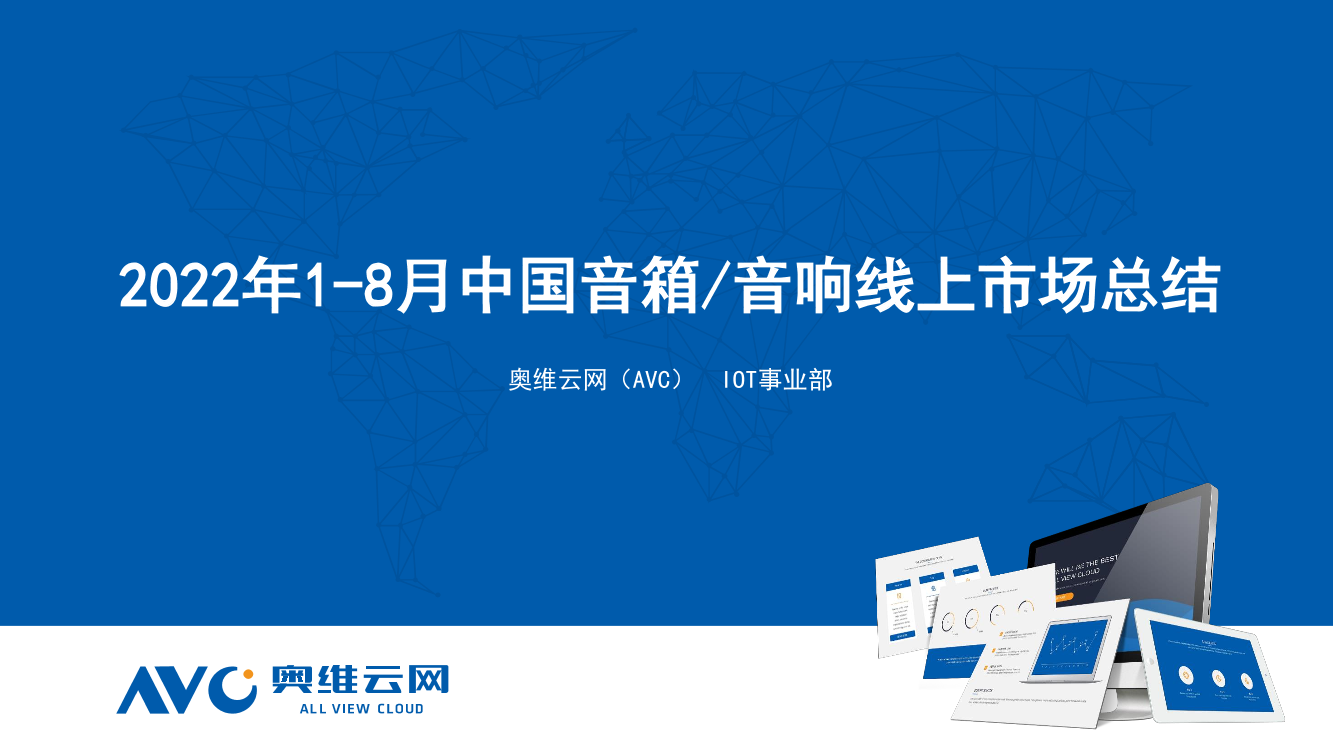 【家电报告】2022年1-8月中国音箱音响市场总结报告-25页【家电报告】2022年1-8月中国音箱音响市场总结报告-25页_1.png