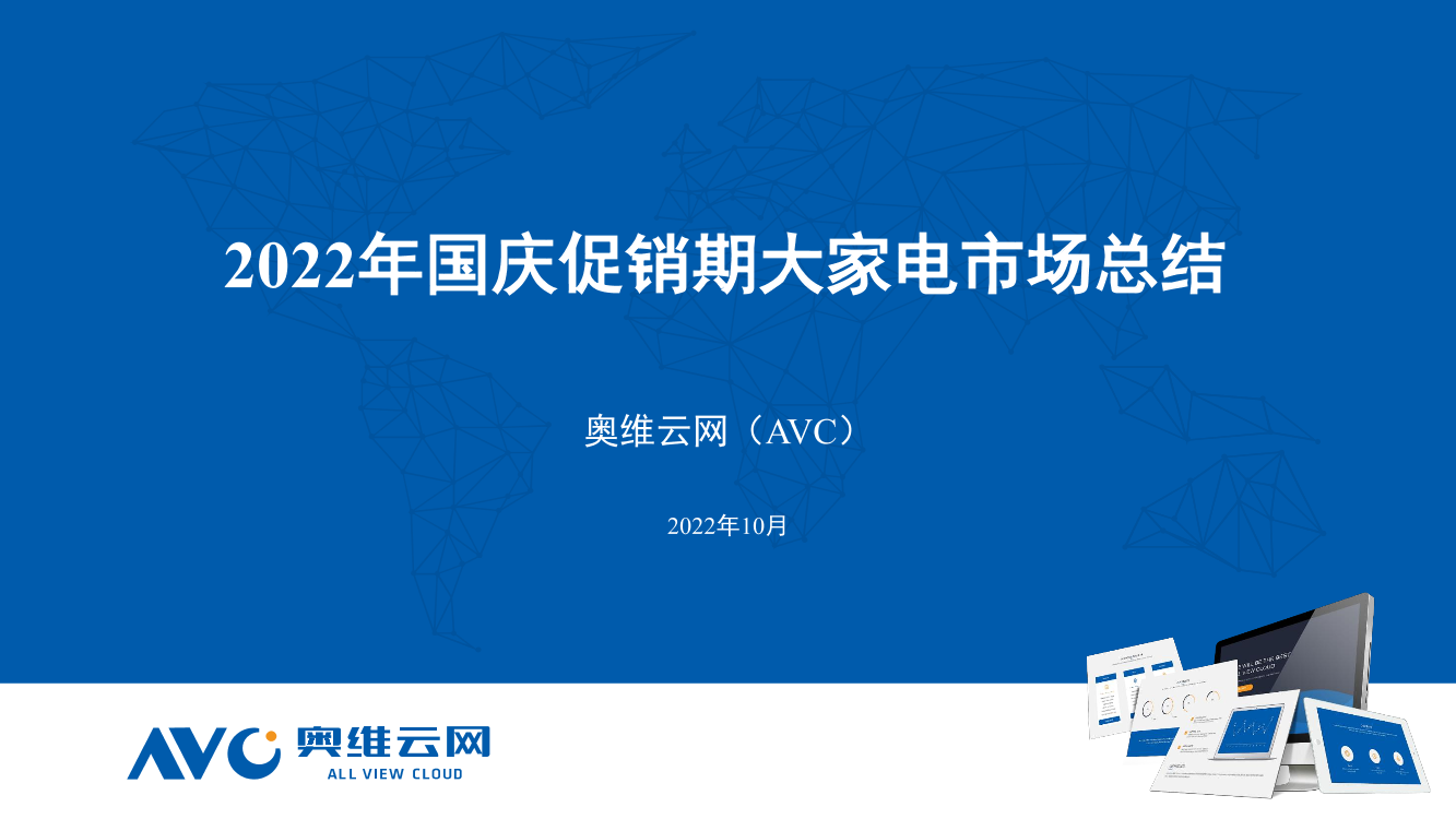 【家电报告】2022年大家电市场十一总结报告-28页【家电报告】2022年大家电市场十一总结报告-28页_1.png
