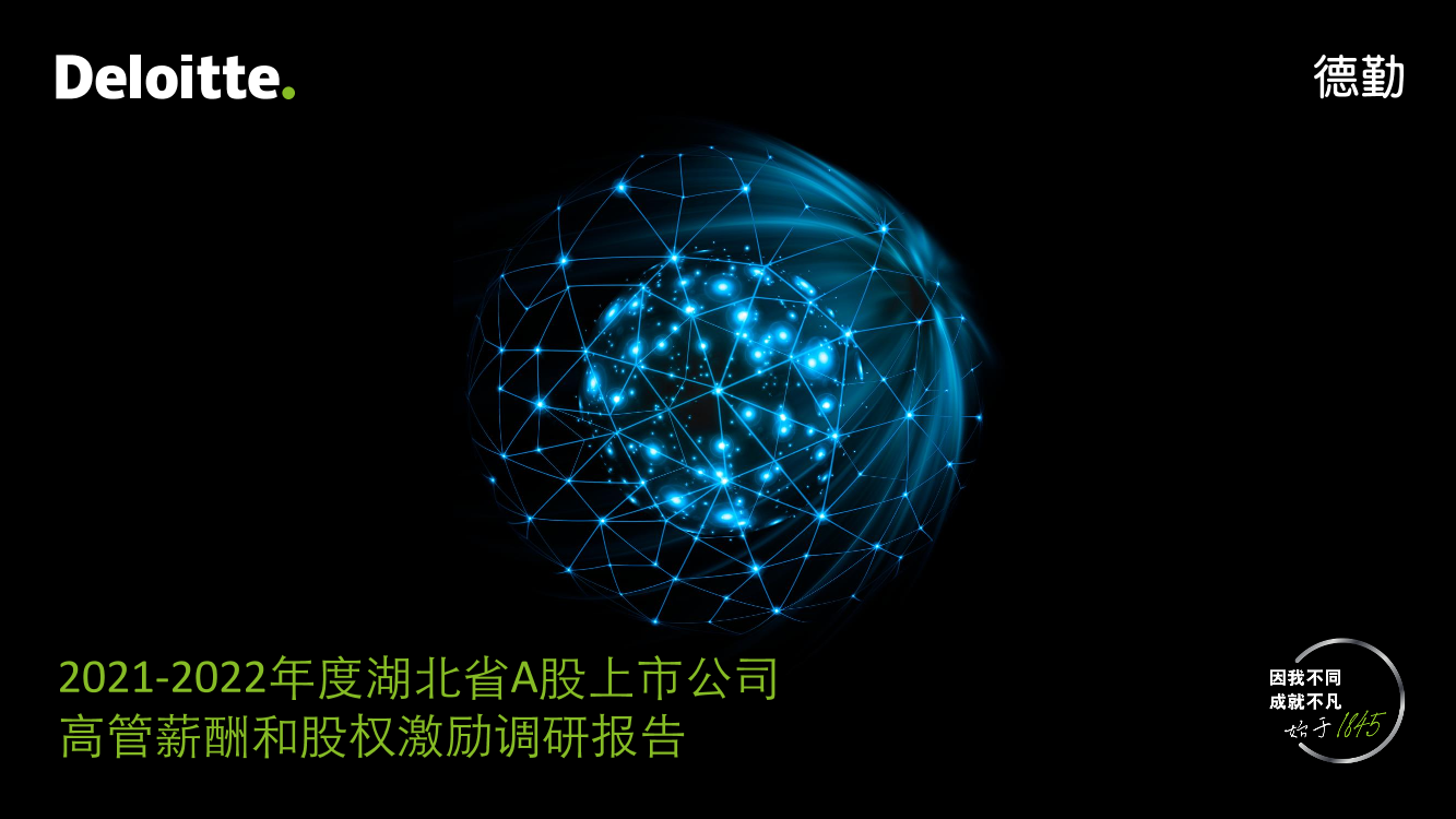 【德勤管理咨询观察】2021-2022年度湖北省A股上市公司高管薪酬和股权激励调研报告-33页【德勤管理咨询观察】2021-2022年度湖北省A股上市公司高管薪酬和股权激励调研报告-33页_1.png
