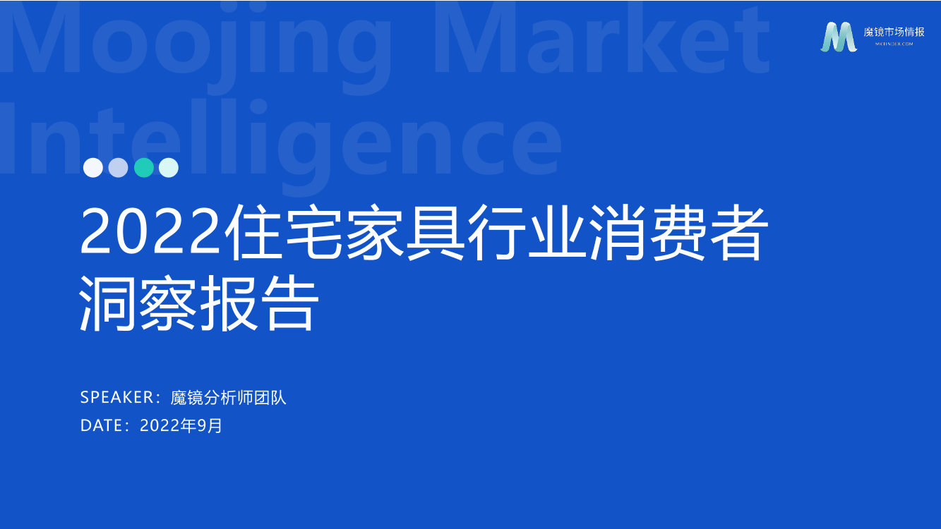 【魔镜市场情报】2022住宅家具行业消费者洞察-41页【魔镜市场情报】2022住宅家具行业消费者洞察-41页_1.png