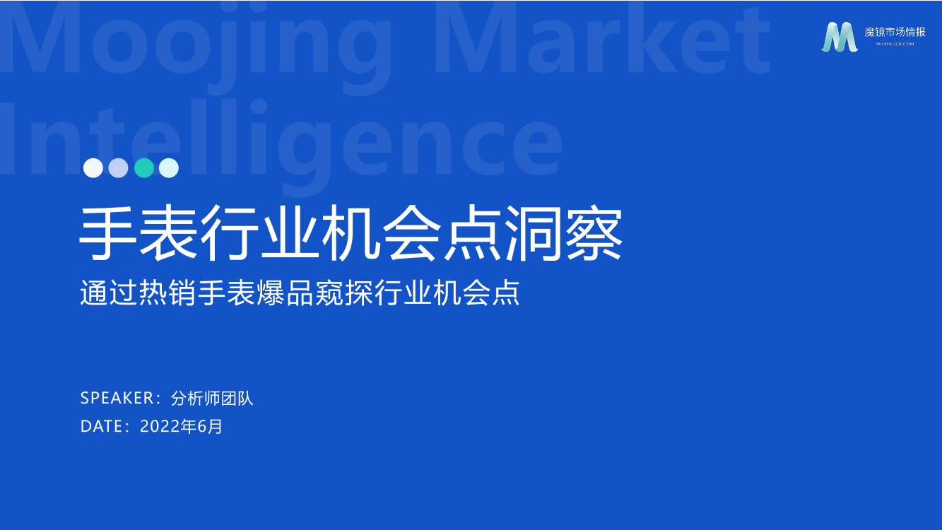 【魔镜市场情报】手表行业机会点洞察-34页【魔镜市场情报】手表行业机会点洞察-34页_1.png