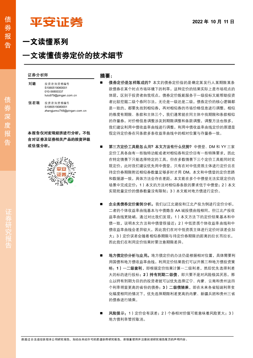 一文读懂系列：一文读懂债券定价的技术细节-20221011-平安证券-20页一文读懂系列：一文读懂债券定价的技术细节-20221011-平安证券-20页_1.png