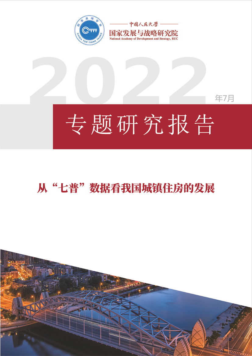 七普住房数据分析(定稿)-校正-43页七普住房数据分析(定稿)-校正-43页_1.png