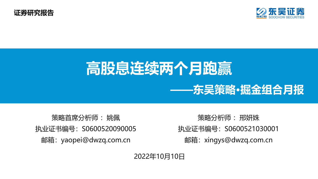 东吴策略·掘金组合月报：高股息连续两个月跑赢-20221010-东吴证券-42页东吴策略·掘金组合月报：高股息连续两个月跑赢-20221010-东吴证券-42页_1.png